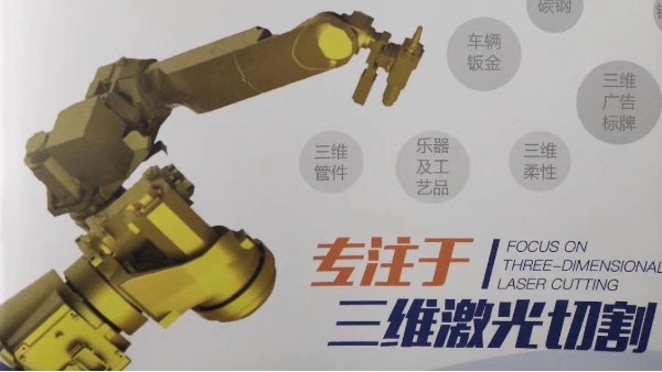 斯塔克，專注三維激光切割