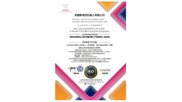 安徽斯塔克ISO45001