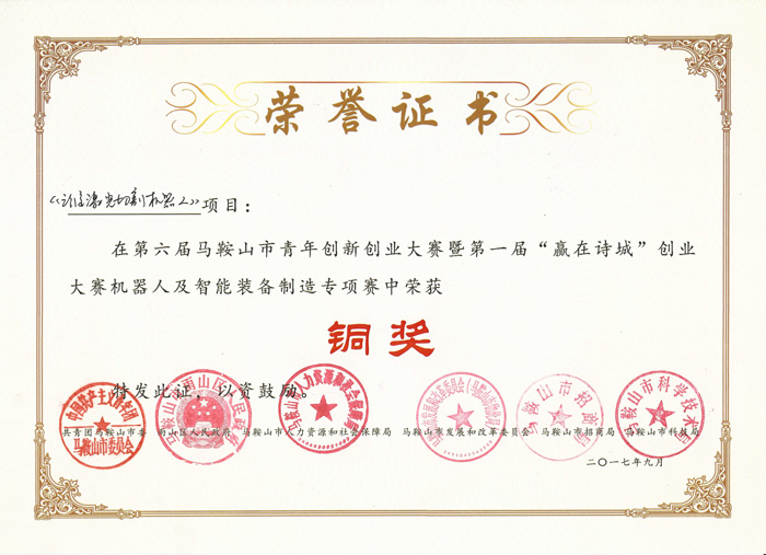 斯塔克第六屆馬鞍山市青年創(chuàng)新創(chuàng)業(yè)大賽證書