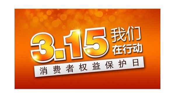 聚焦3·15！斯塔克在行動(dòng)