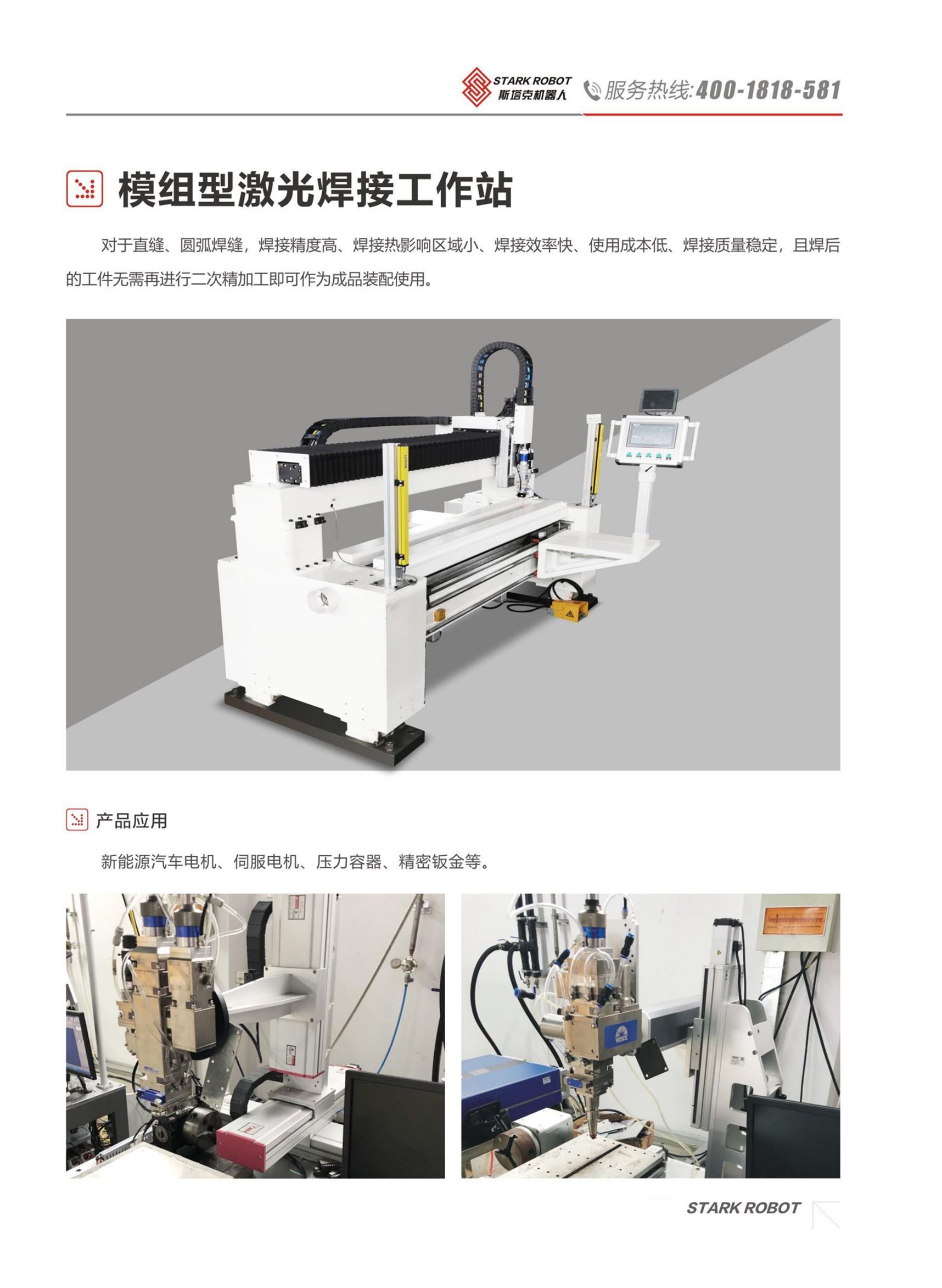 模組型激光焊接工作站_斯塔克機(jī)器人
