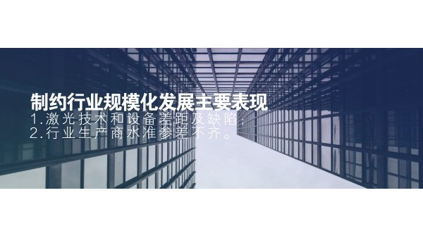 制約激光行業(yè)規(guī)?；l(fā)展主要表現(xiàn)