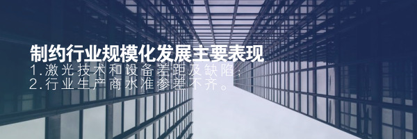 制約激光行業(yè)規(guī)模化發(fā)展主要表現(xiàn)
