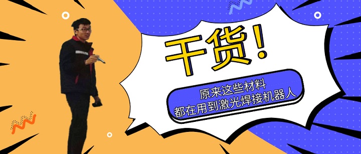 原來這些材料都在用到激光焊接機(jī)器人
