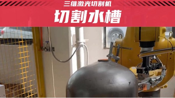 平整光滑，一氣呵成：水槽切割，領(lǐng)略三維激光切割的魅力