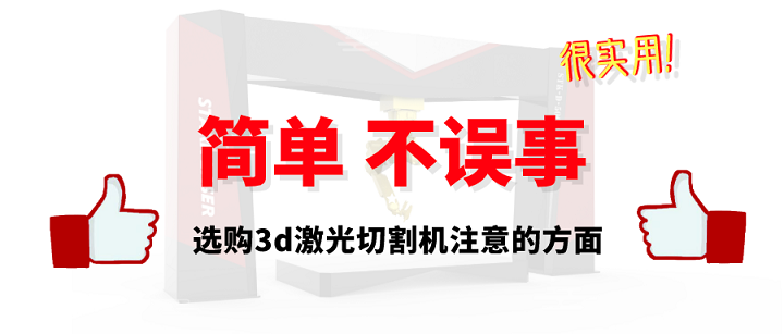 選購3d激光切割機(jī)注意方面