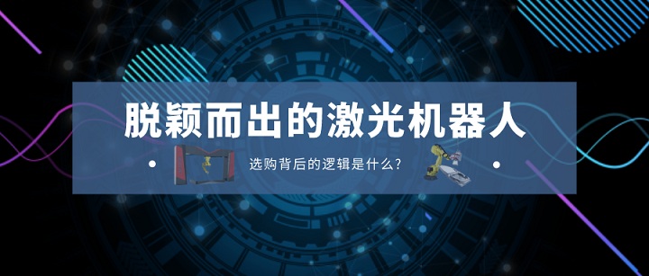激光機器人選購邏輯