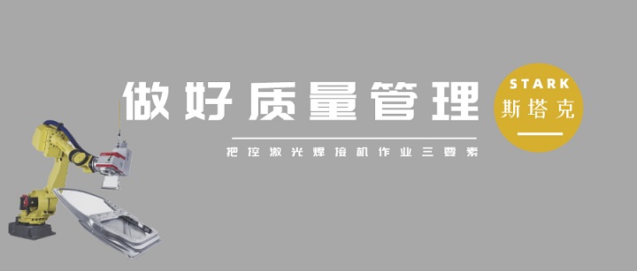 把控激光焊接機作業(yè)三要素